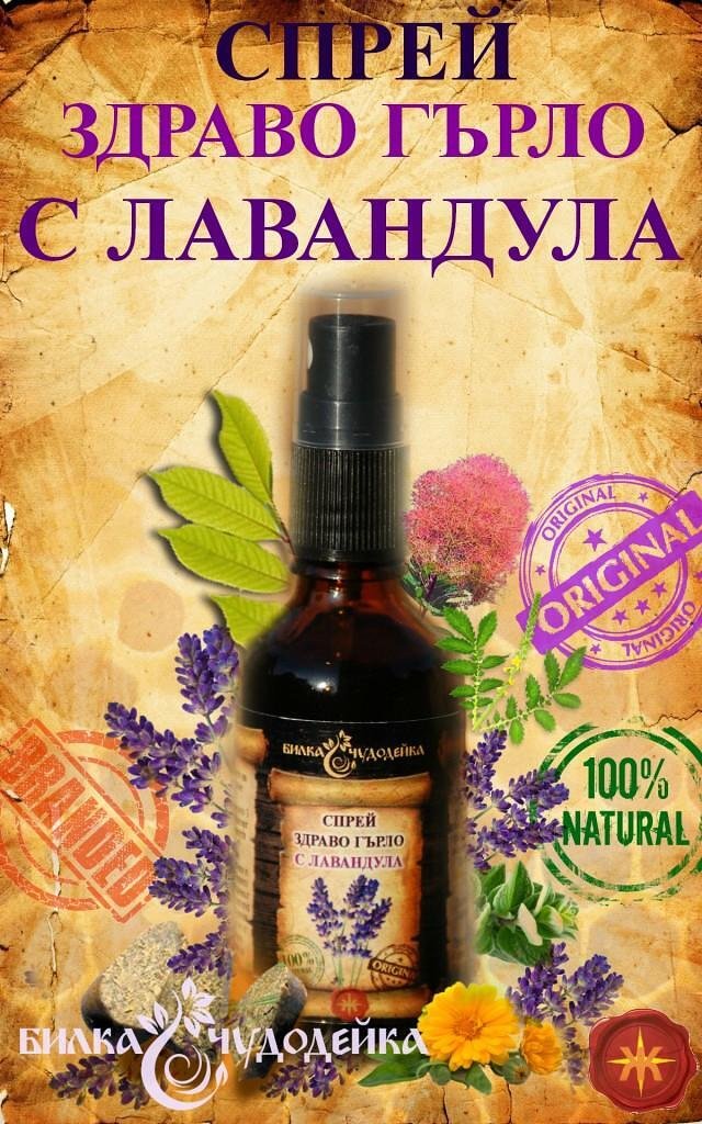 Чудодейка Спрей за гърло с лавандула – 50 мл.